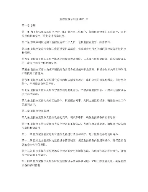 监控室规章制度2021年