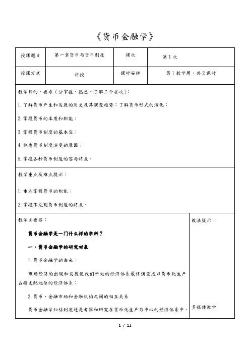 货币金融学教(学)案(第1章)_货币金融学_蒋先玲版
