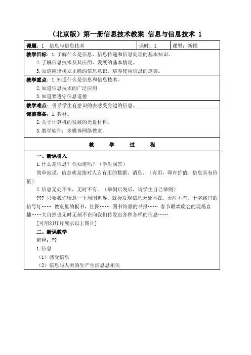 信息与信息技术教学设计北京版第一册教案