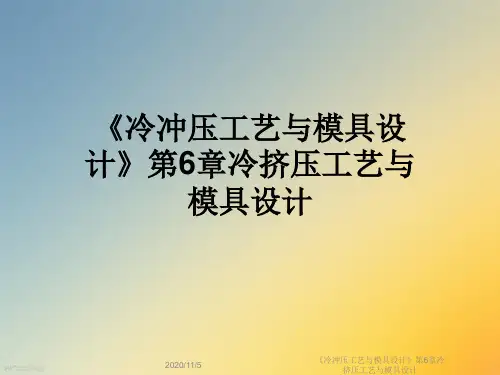 《冷冲压工艺与模具设计》第6章冷挤压工艺与模具设计