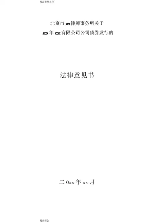精品文档-公司债券发行法律意见书模版