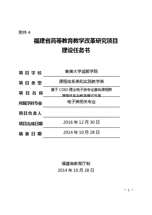 福建省高等教育教学改革研究项目建设任务书