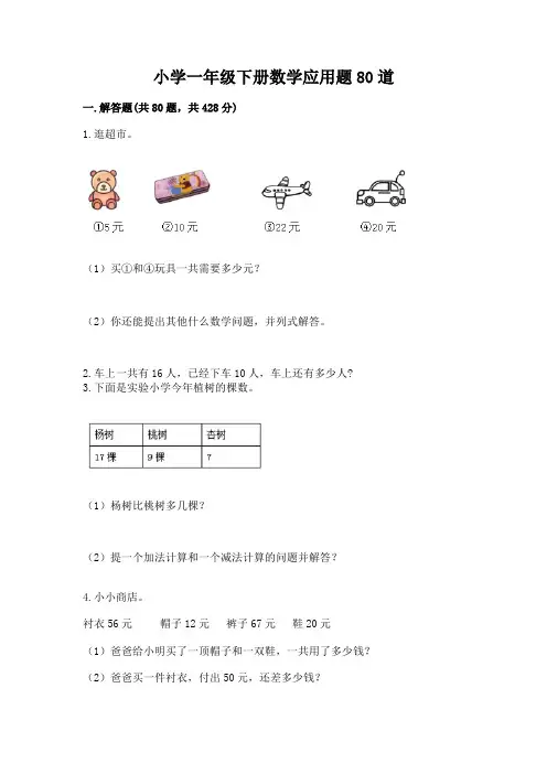 小学一年级下册数学应用题80道及答案(网校专用)