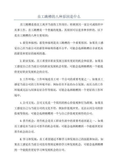 员工跳槽的八种原因是什么