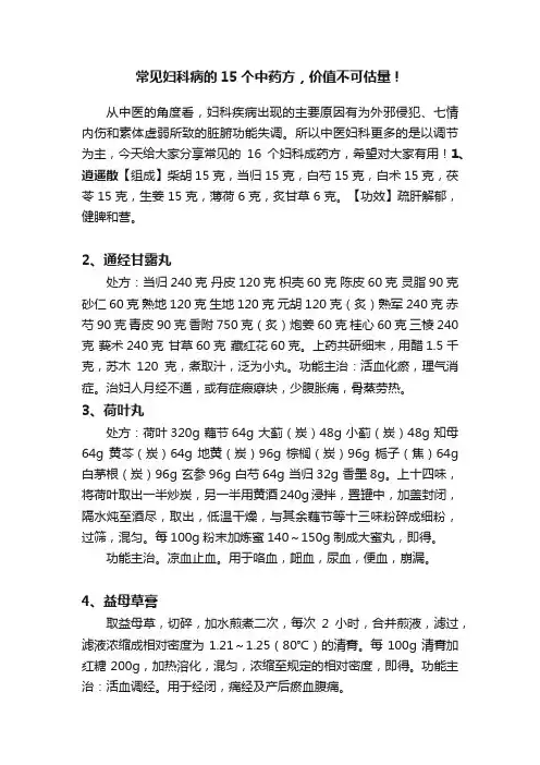 常见妇科病的15个中药方，价值不可估量！