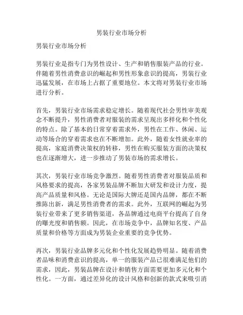 男装行业市场分析