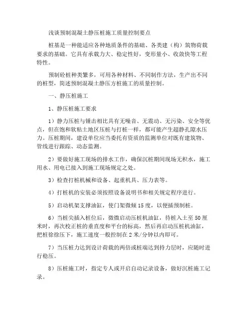 谈预制混凝土静压桩施工的质量控制要点