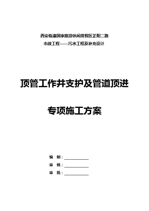 工作坑支护及顶管施工方案(定稿,专家组论证已通过)