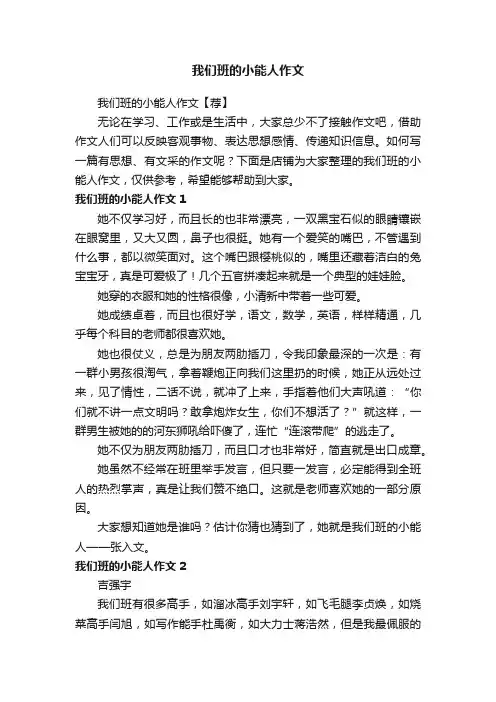 我们班的小能人作文