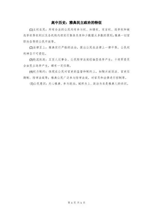 高中历史：雅典民主政治的特征