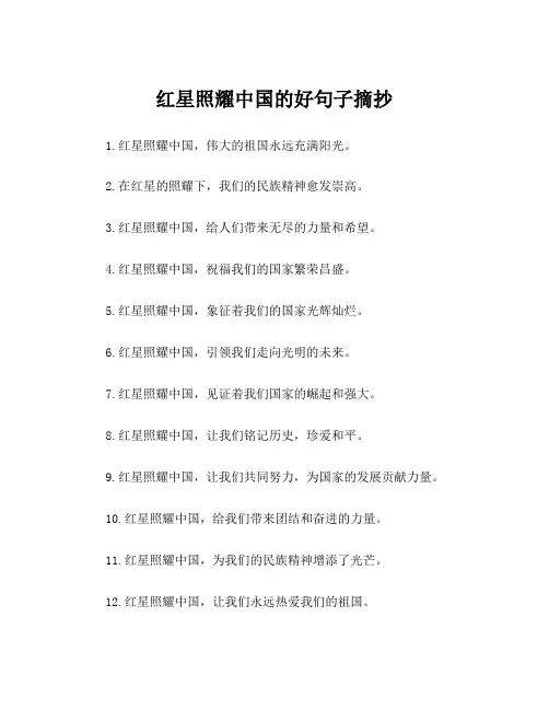 红星照耀中国的好句子摘抄