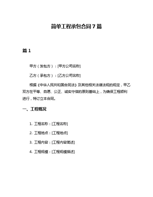 简单工程承包合同7篇