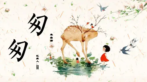 《匆匆》朱自清散文PPT课件