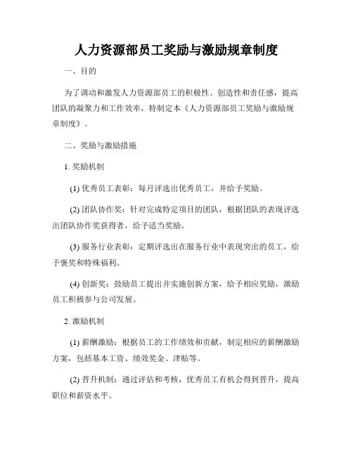 人力资源部员工奖励与激励规章制度