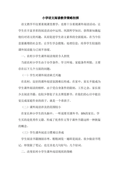 小学语文阅读教学策略初探