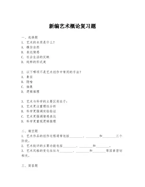 新编艺术概论复习题