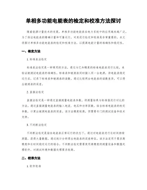 单相多功能电能表的检定和校准方法探讨