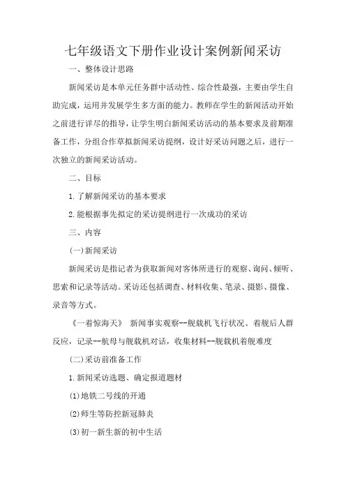 七年级语文下册作业设计案例新闻采访