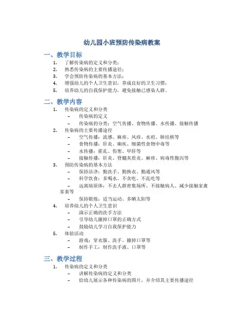幼儿园小班预防传染病教案