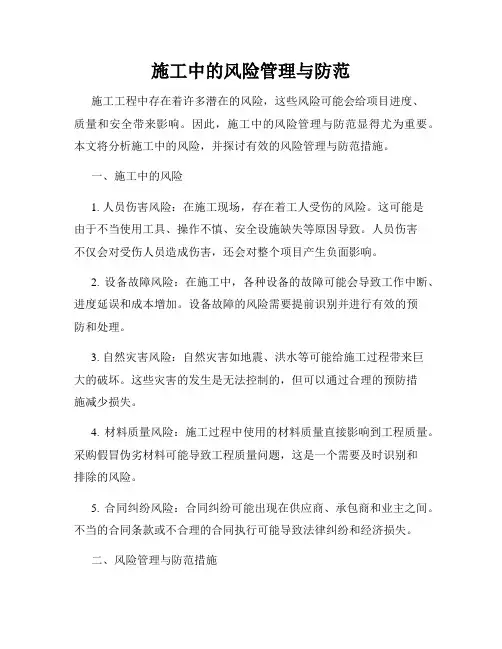 施工中的风险管理与防范