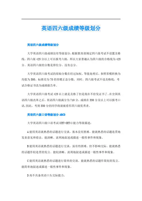英语四六级成绩等级划分