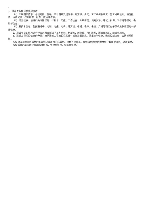 建设工程项目信息的构成和分类