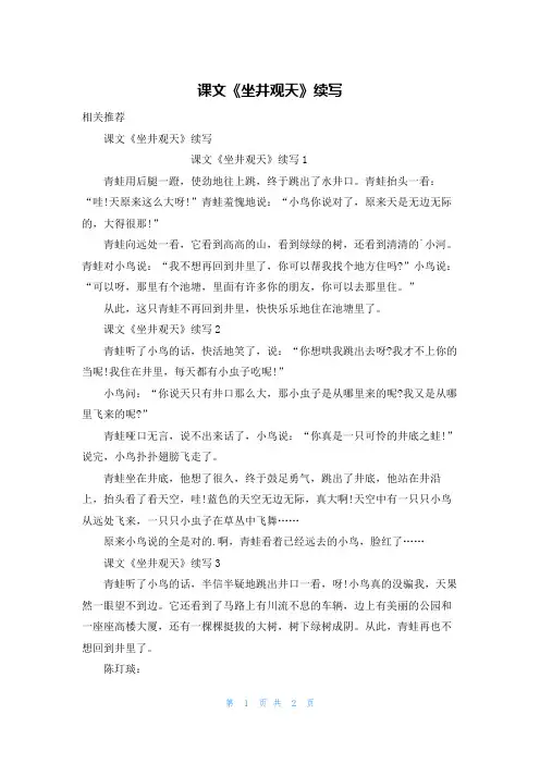 课文《坐井观天》续写