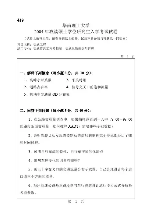 华南理工大学_交通工程2004年_考研专业课真题