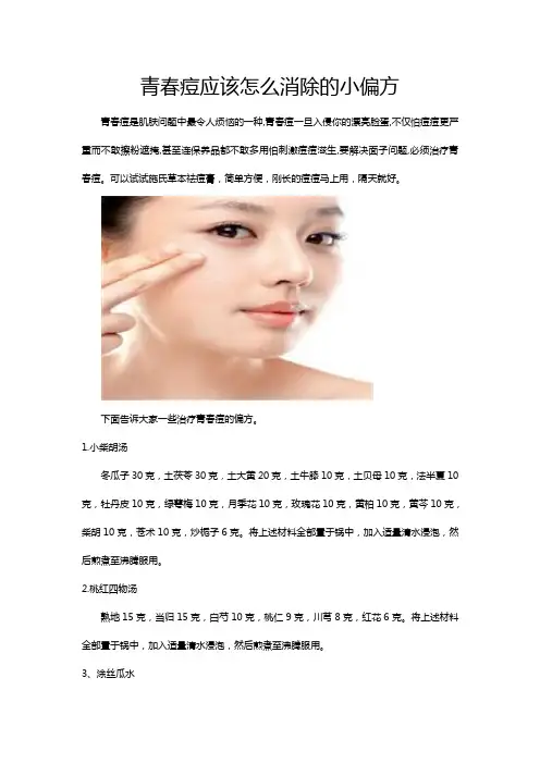 青春痘应该怎么消除的小偏方