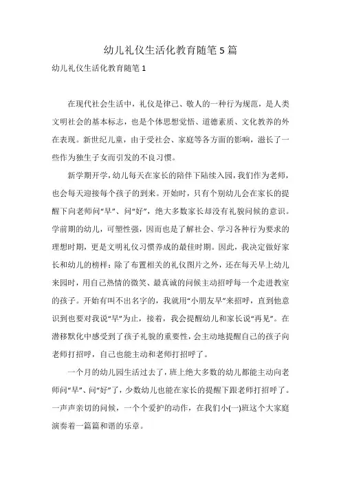 幼儿礼仪生活化教育随笔5篇
