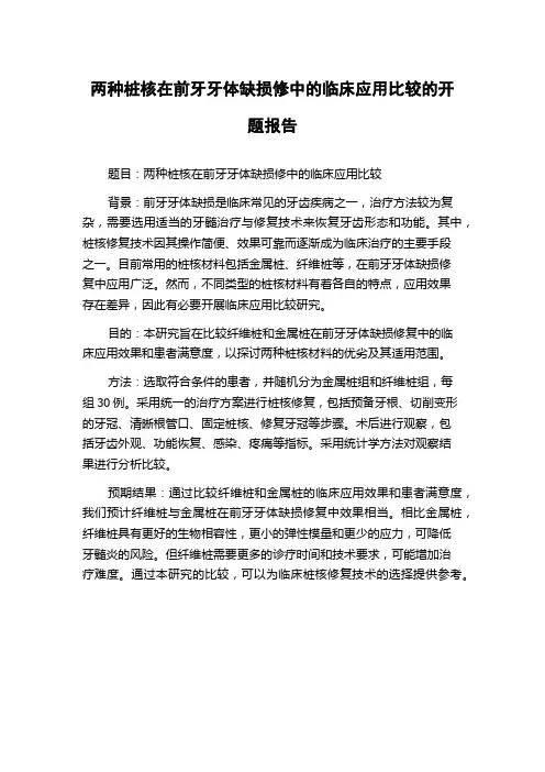 两种桩核在前牙牙体缺损修中的临床应用比较的开题报告