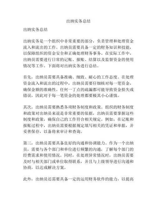 出纳实务总结