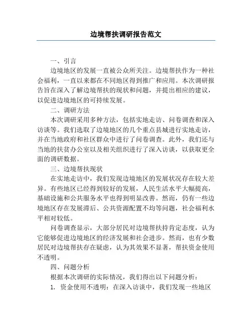 边境帮扶调研报告范文