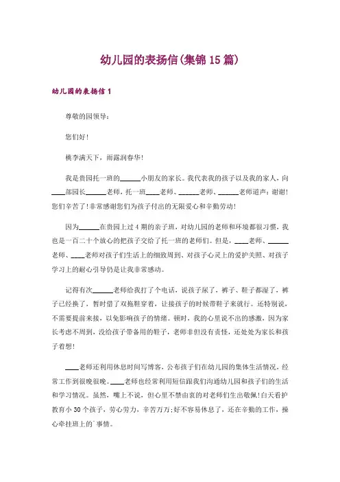 幼儿园的表扬信(集锦15篇)