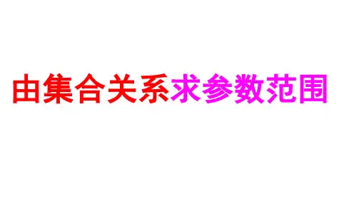 用由集合关系求参数范围 