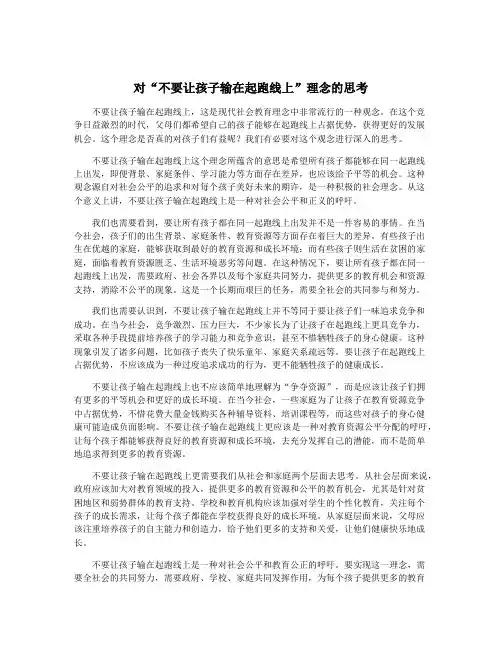 对“不要让孩子输在起跑线上”理念的思考