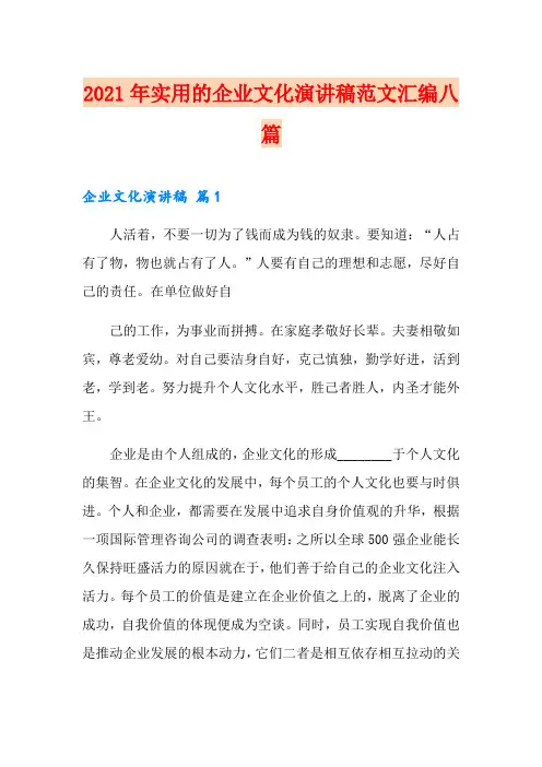 2021年实用的企业文化演讲稿范文汇编八篇