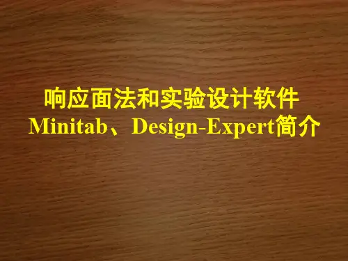 响应面法和实验设计软件Minitab 及 Design-Expert介绍