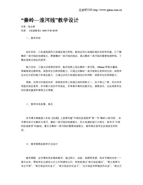 “秦岭—淮河线”教学设计
