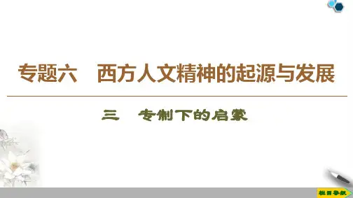 高中人民版历史必修3专题6 3 专制下的启蒙课件PPT