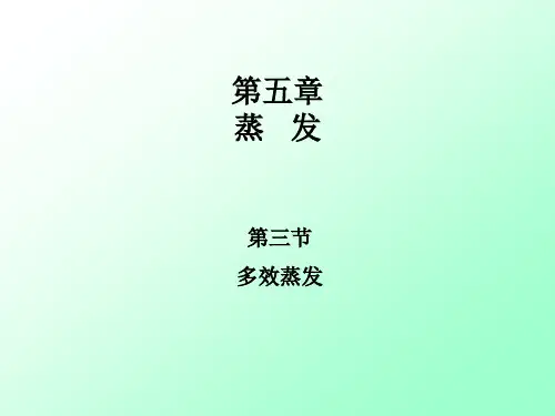 多效蒸发