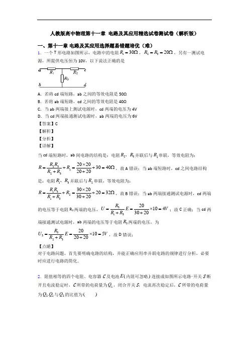 人教版高中物理第十一章 电路及其应用精选试卷测试卷(解析版)