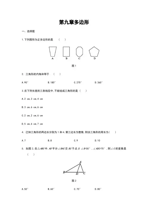华东师大版七年级数学下册第九章多边形单元测试题【含答案】