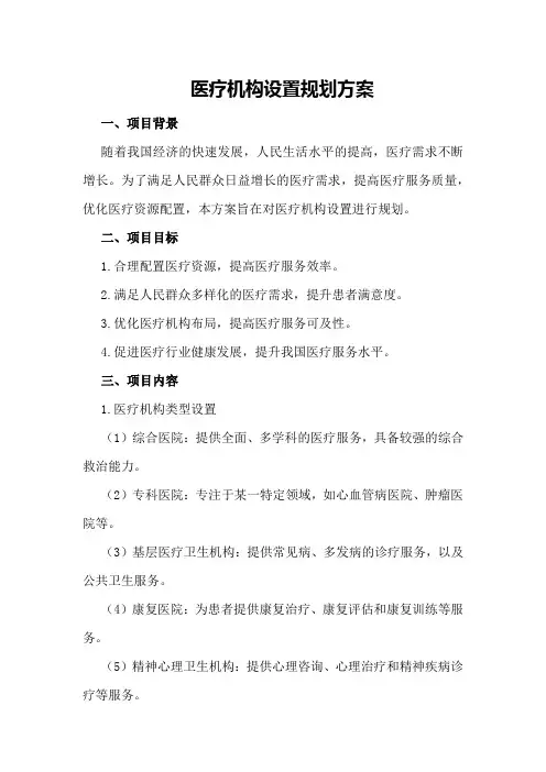 医疗机构设置规划方案