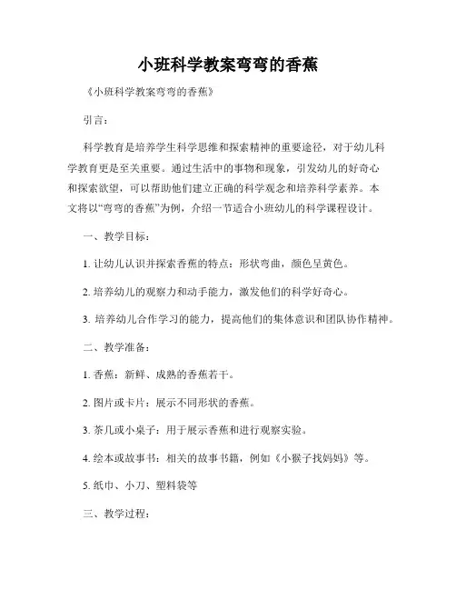 小班科学教案弯弯的香蕉