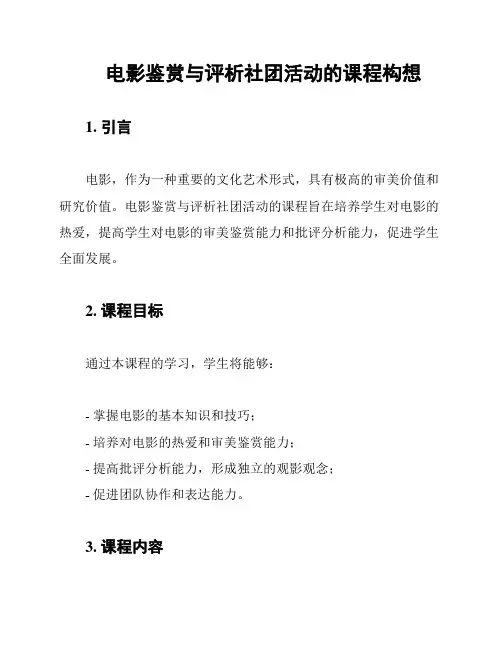 电影鉴赏与评析社团活动的课程构想