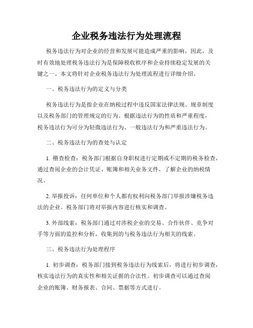 企业税务违法行为处理流程