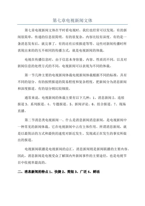第七章电视新闻文体