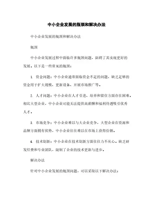 中小企业发展的瓶颈和解决办法