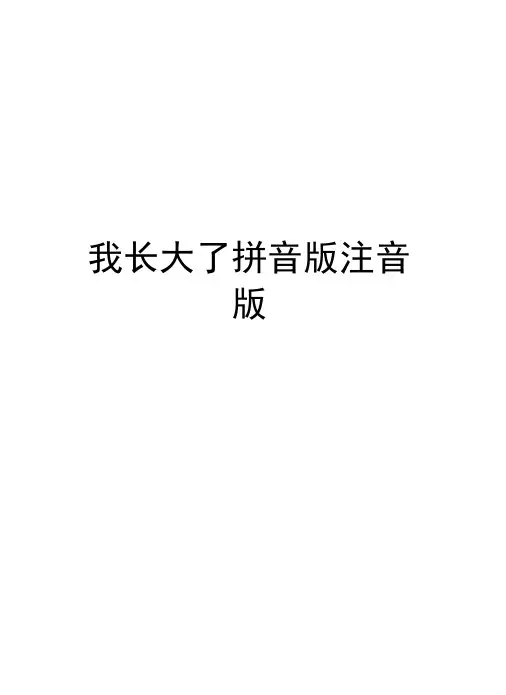 我长大了拼音版注音版备课讲稿